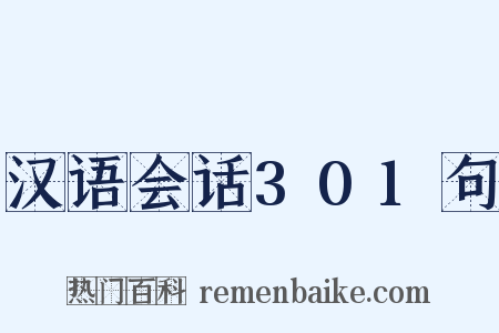 汉语会话301句是什么意思的图片